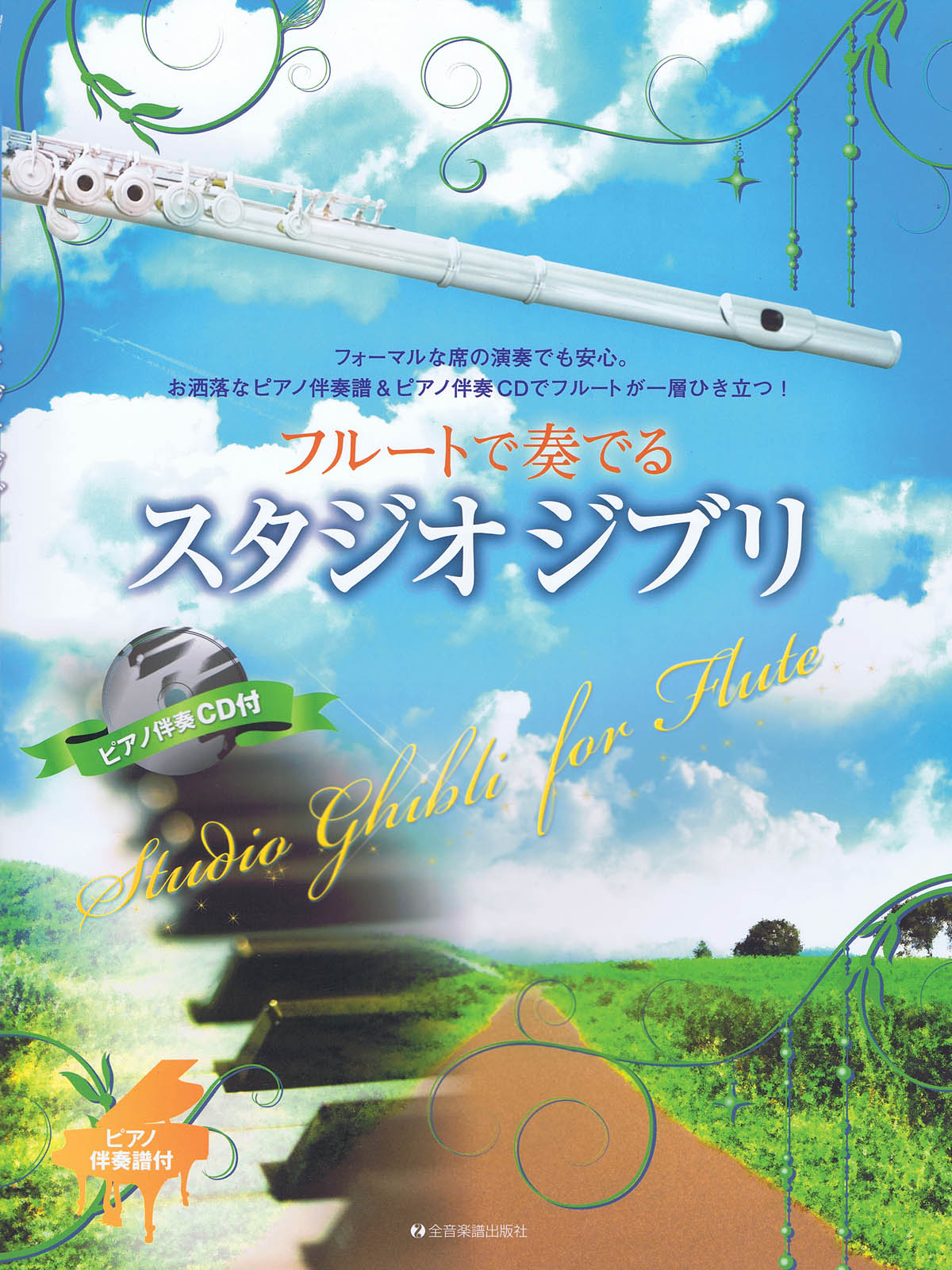 Studio Ghibli for Flute Flute and Piano + CD Willis Music Store
